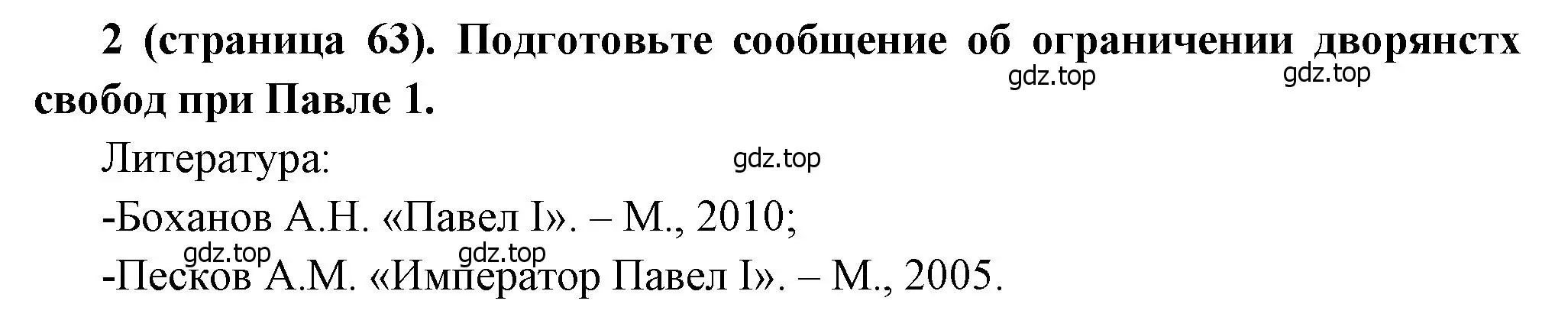 Решение номер 2 (страница 63) гдз по истории России 8 класс Арсентьев, Данилов, учебник 2 часть