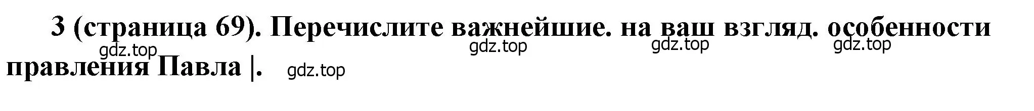 Решение номер 3 (страница 69) гдз по истории России 8 класс Арсентьев, Данилов, учебник 2 часть