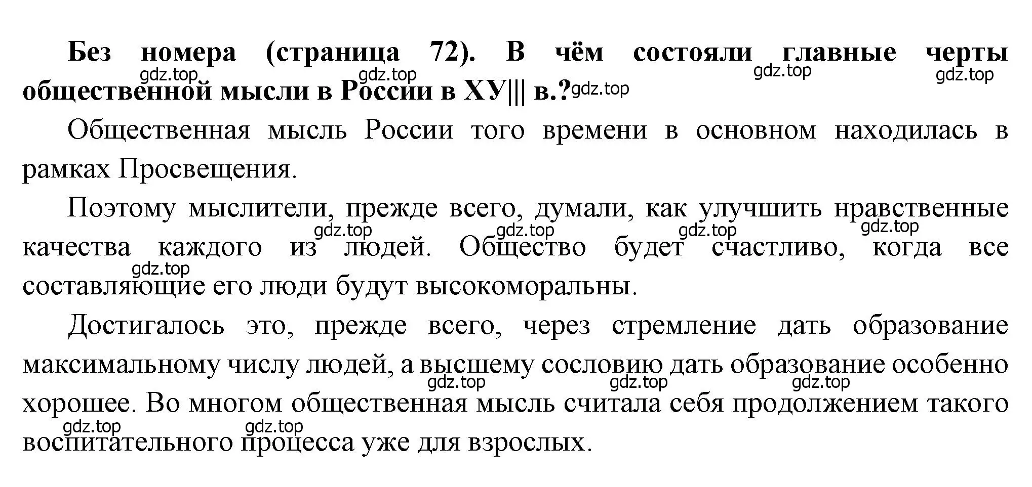 Решение  ✔ (страница 72) гдз по истории России 8 класс Арсентьев, Данилов, учебник 2 часть