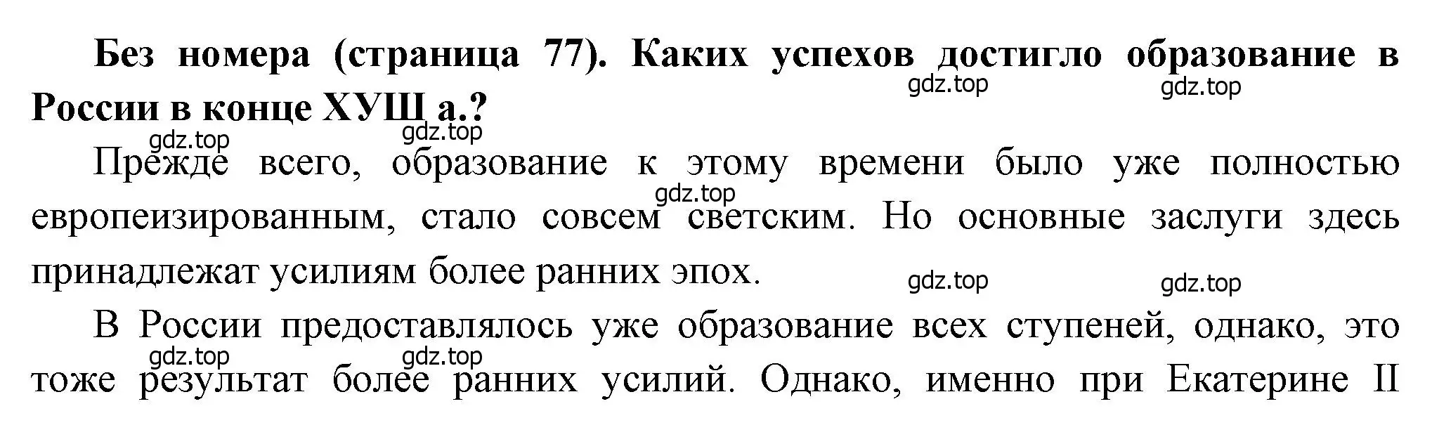 Решение  ✔ (страница 77) гдз по истории России 8 класс Арсентьев, Данилов, учебник 2 часть