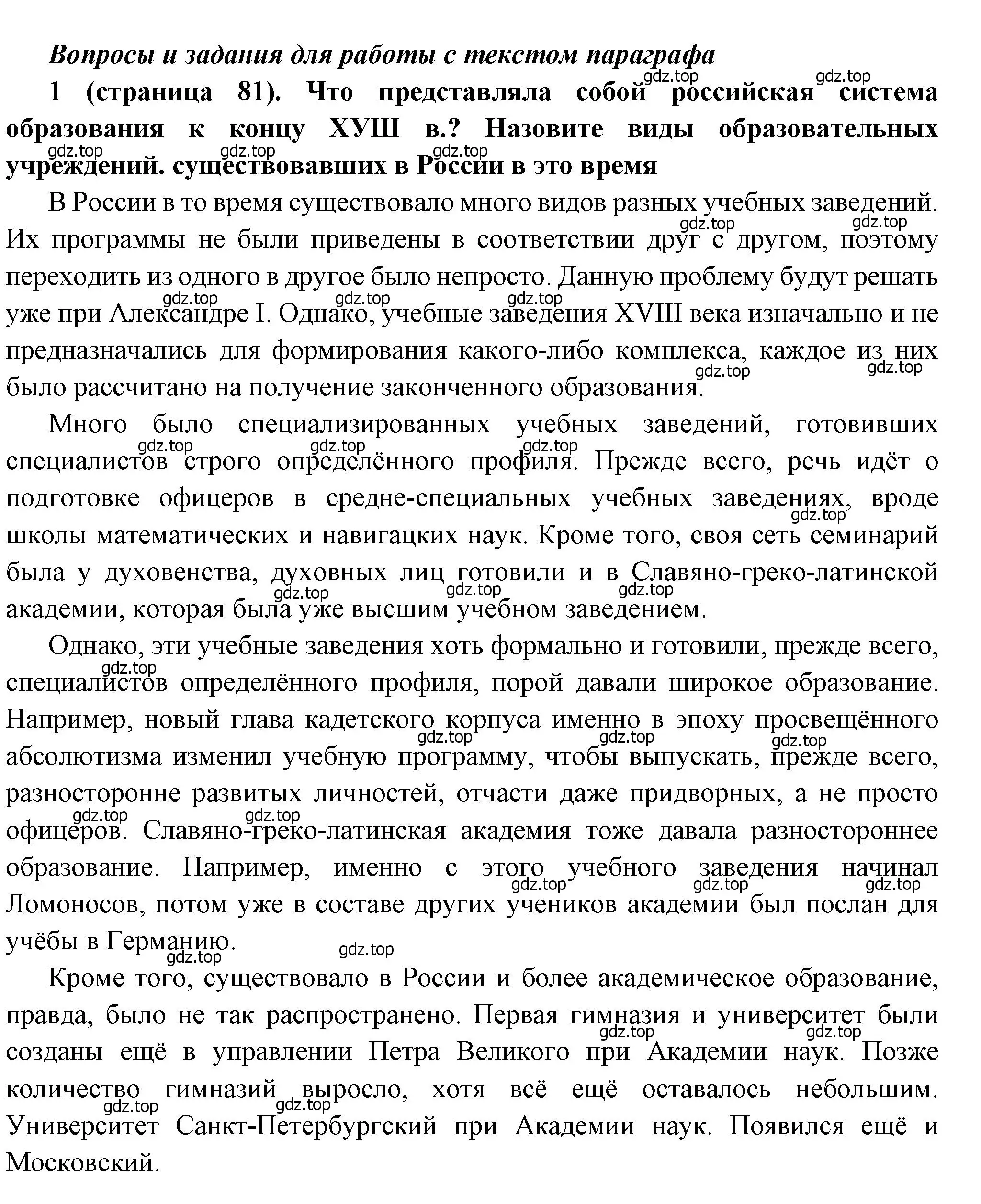 Решение номер 1 (страница 81) гдз по истории России 8 класс Арсентьев, Данилов, учебник 2 часть