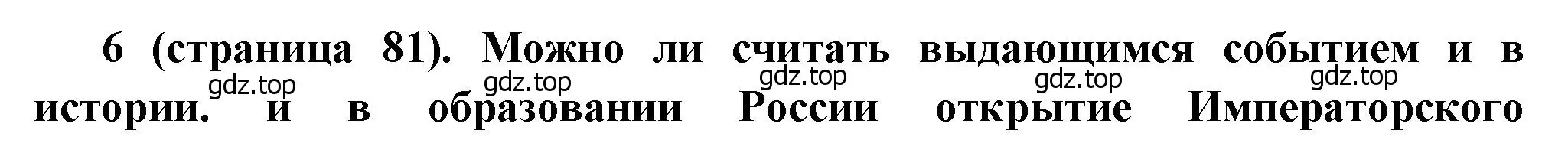 Решение номер 6 (страница 81) гдз по истории России 8 класс Арсентьев, Данилов, учебник 2 часть