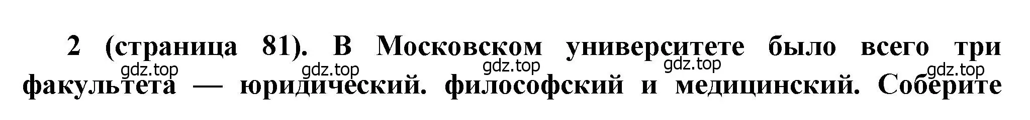 Решение номер 2 (страница 81) гдз по истории России 8 класс Арсентьев, Данилов, учебник 2 часть