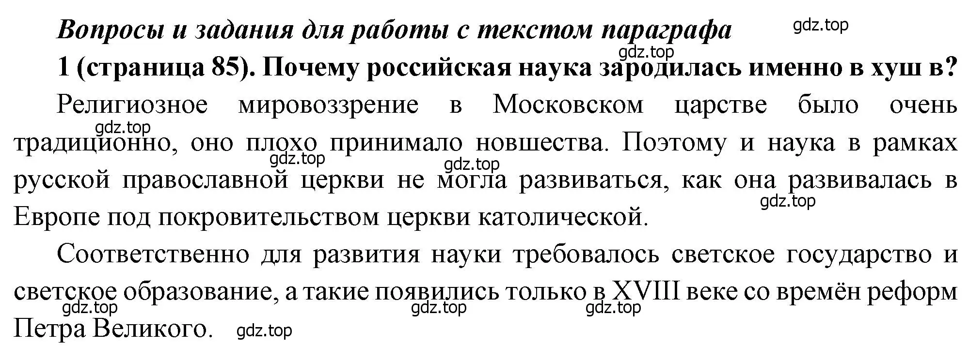 Решение номер 1 (страница 85) гдз по истории России 8 класс Арсентьев, Данилов, учебник 2 часть