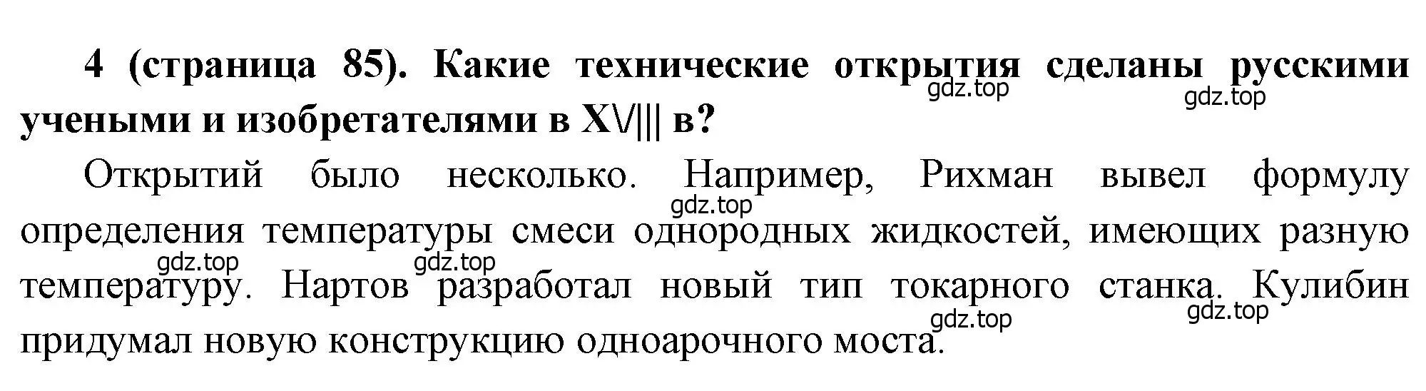 Решение номер 4 (страница 85) гдз по истории России 8 класс Арсентьев, Данилов, учебник 2 часть