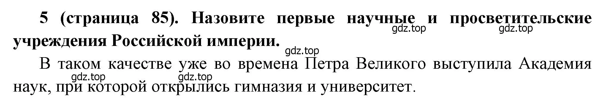 Решение номер 5 (страница 85) гдз по истории России 8 класс Арсентьев, Данилов, учебник 2 часть