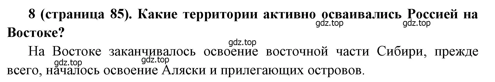 Решение номер 8 (страница 85) гдз по истории России 8 класс Арсентьев, Данилов, учебник 2 часть