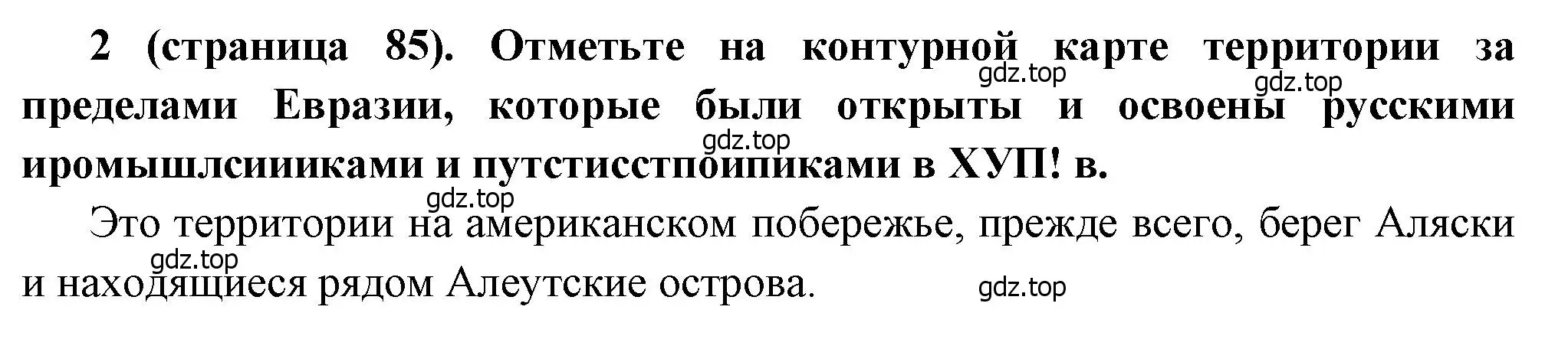 Решение номер 2 (страница 85) гдз по истории России 8 класс Арсентьев, Данилов, учебник 2 часть