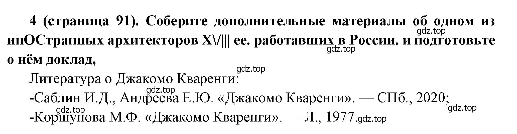 Решение номер 4 (страница 91) гдз по истории России 8 класс Арсентьев, Данилов, учебник 2 часть