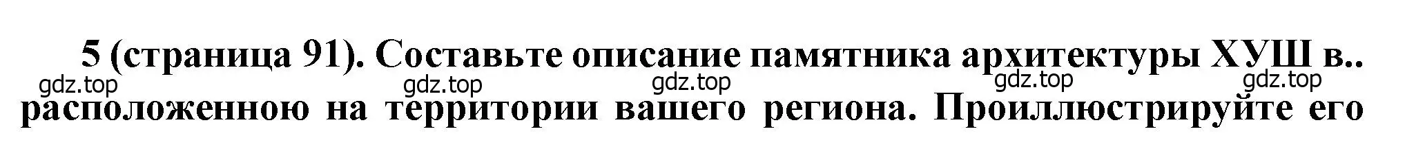 Решение номер 5 (страница 91) гдз по истории России 8 класс Арсентьев, Данилов, учебник 2 часть