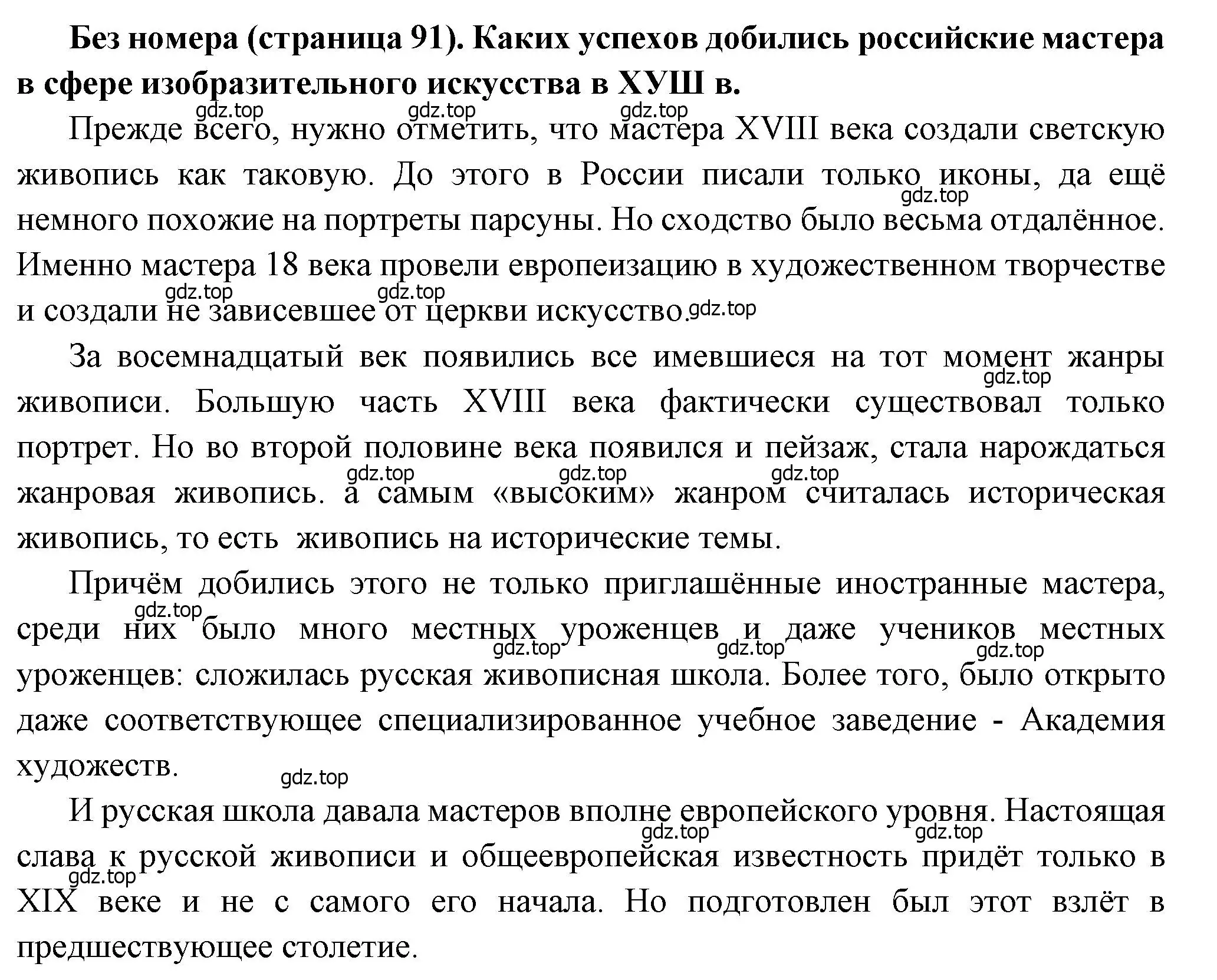 Решение  ✔ (страница 91) гдз по истории России 8 класс Арсентьев, Данилов, учебник 2 часть