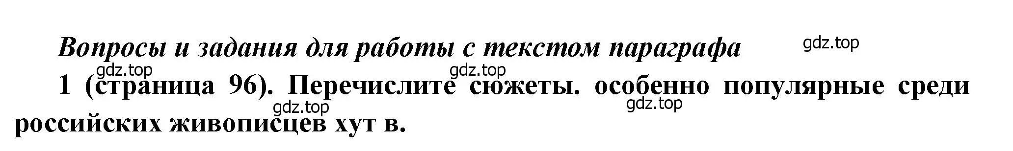 Решение номер 1 (страница 96) гдз по истории России 8 класс Арсентьев, Данилов, учебник 2 часть