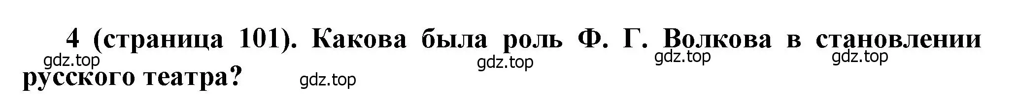 Решение номер 4 (страница 101) гдз по истории России 8 класс Арсентьев, Данилов, учебник 2 часть