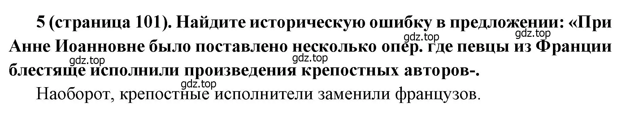 Решение номер 5 (страница 101) гдз по истории России 8 класс Арсентьев, Данилов, учебник 2 часть