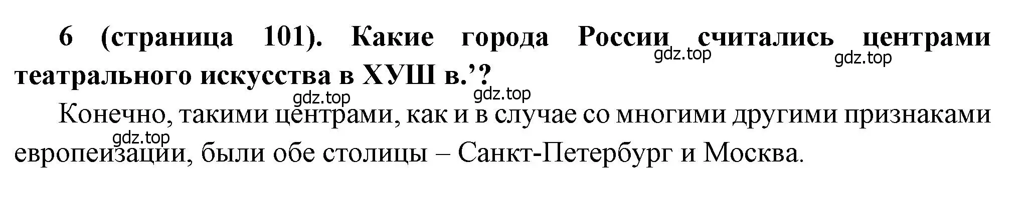 Решение номер 6 (страница 101) гдз по истории России 8 класс Арсентьев, Данилов, учебник 2 часть