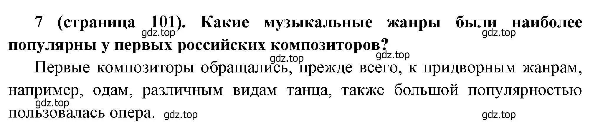 Решение номер 7 (страница 101) гдз по истории России 8 класс Арсентьев, Данилов, учебник 2 часть