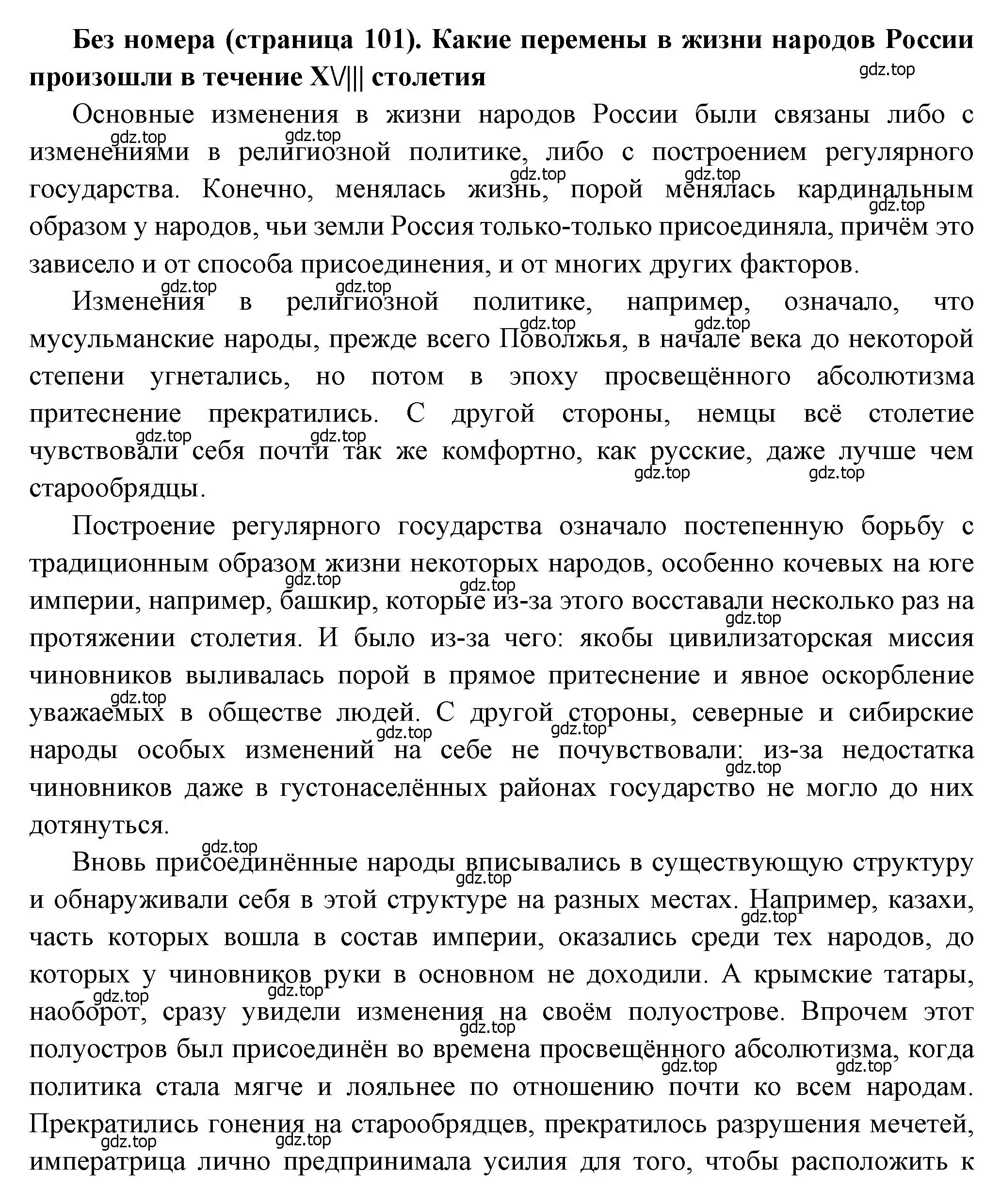 Решение  ✔ (страница 101) гдз по истории России 8 класс Арсентьев, Данилов, учебник 2 часть