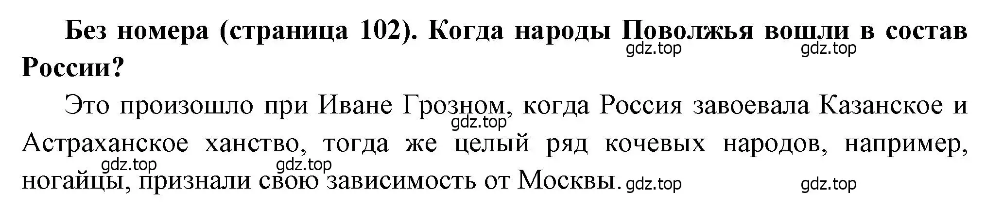 Решение  ? (1) (страница 102) гдз по истории России 8 класс Арсентьев, Данилов, учебник 2 часть