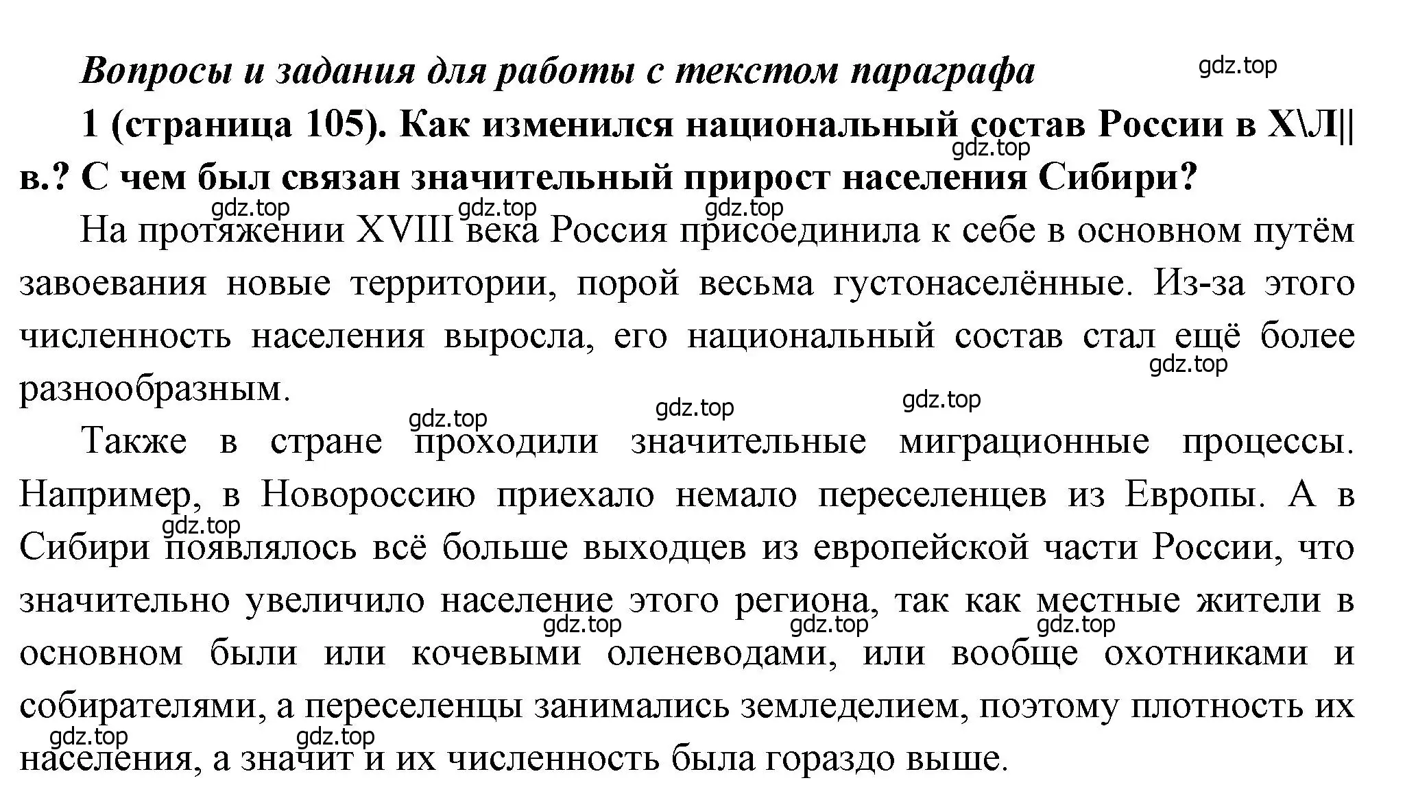 Решение номер 1 (страница 105) гдз по истории России 8 класс Арсентьев, Данилов, учебник 2 часть