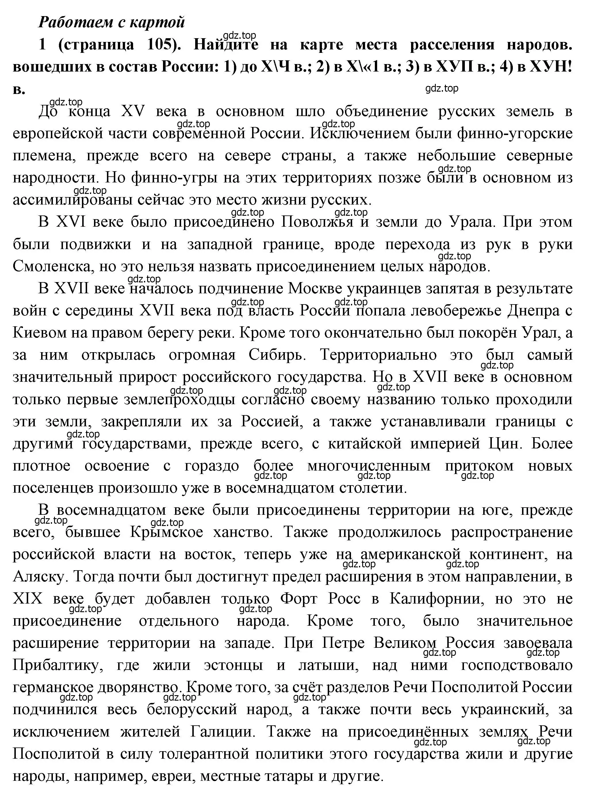 Решение номер 1 (страница 105) гдз по истории России 8 класс Арсентьев, Данилов, учебник 2 часть