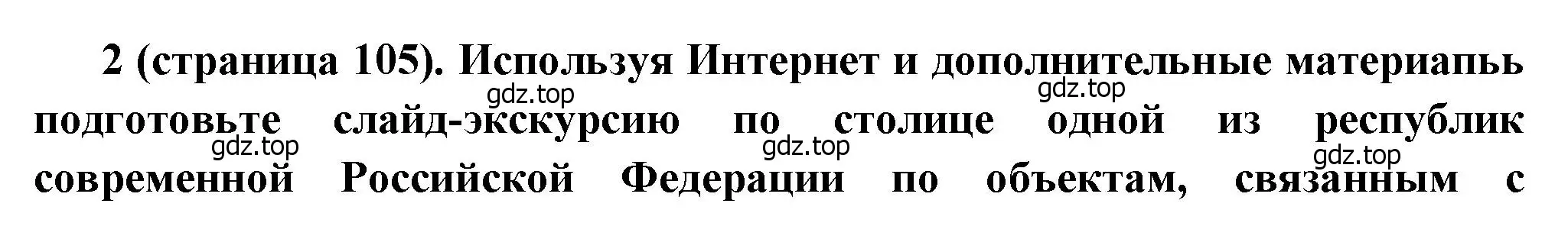 Решение номер 2 (страница 105) гдз по истории России 8 класс Арсентьев, Данилов, учебник 2 часть