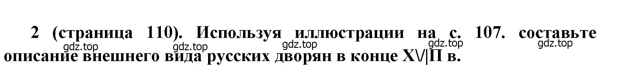 Решение номер 2 (страница 110) гдз по истории России 8 класс Арсентьев, Данилов, учебник 2 часть