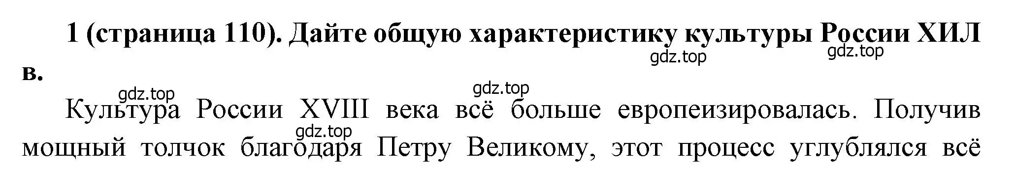 Решение номер 1 (страница 110) гдз по истории России 8 класс Арсентьев, Данилов, учебник 2 часть