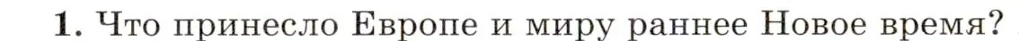 Условие номер 1 (страница 8) гдз по всеобщей истории 8 класс Юдовская, Баранов, учебник