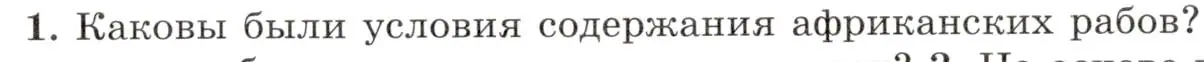 Условие номер 1 (страница 20) гдз по всеобщей истории 8 класс Юдовская, Баранов, учебник