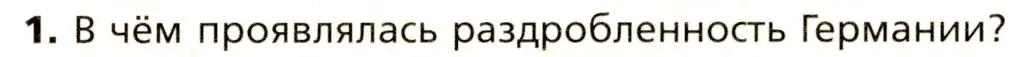 Условие номер 1 (страница 109) гдз по всеобщей истории 8 класс Юдовская, Баранов, учебник