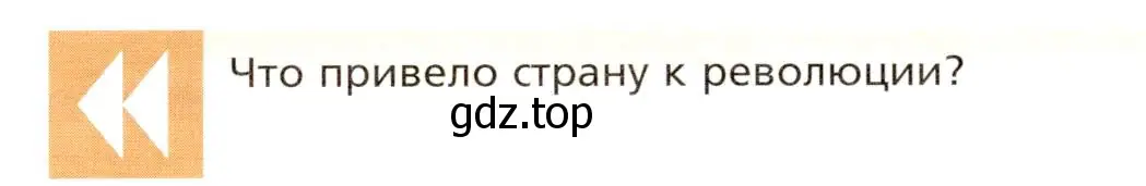 Условие  Вопрос перед параграфом (страница 142) гдз по всеобщей истории 8 класс Юдовская, Баранов, учебник