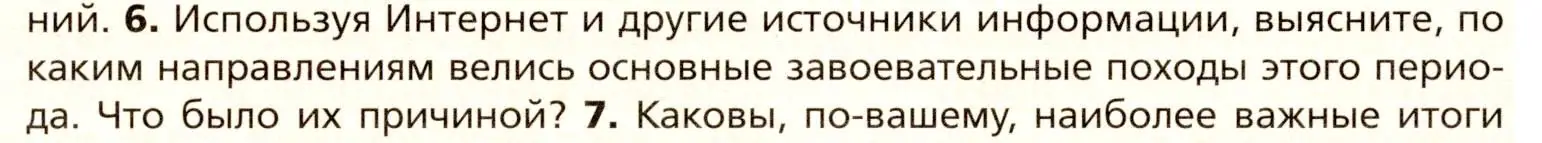 Условие номер 6 (страница 166) гдз по всеобщей истории 8 класс Юдовская, Баранов, учебник