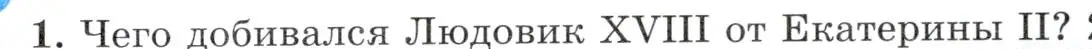 Условие номер 1 (страница 179) гдз по всеобщей истории 8 класс Юдовская, Баранов, учебник