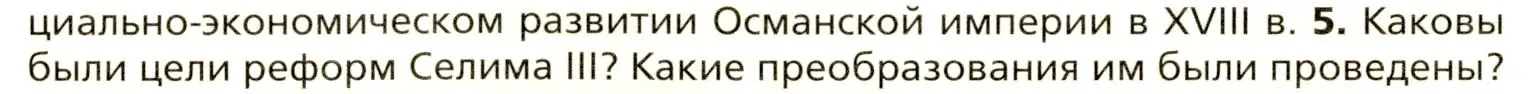 Условие номер 5 (страница 189) гдз по всеобщей истории 8 класс Юдовская, Баранов, учебник