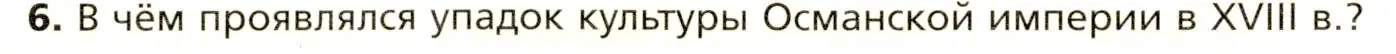 Условие номер 6 (страница 189) гдз по всеобщей истории 8 класс Юдовская, Баранов, учебник