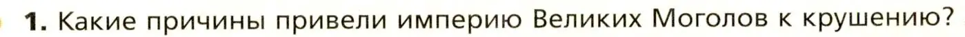 Условие номер 1 (страница 198) гдз по всеобщей истории 8 класс Юдовская, Баранов, учебник