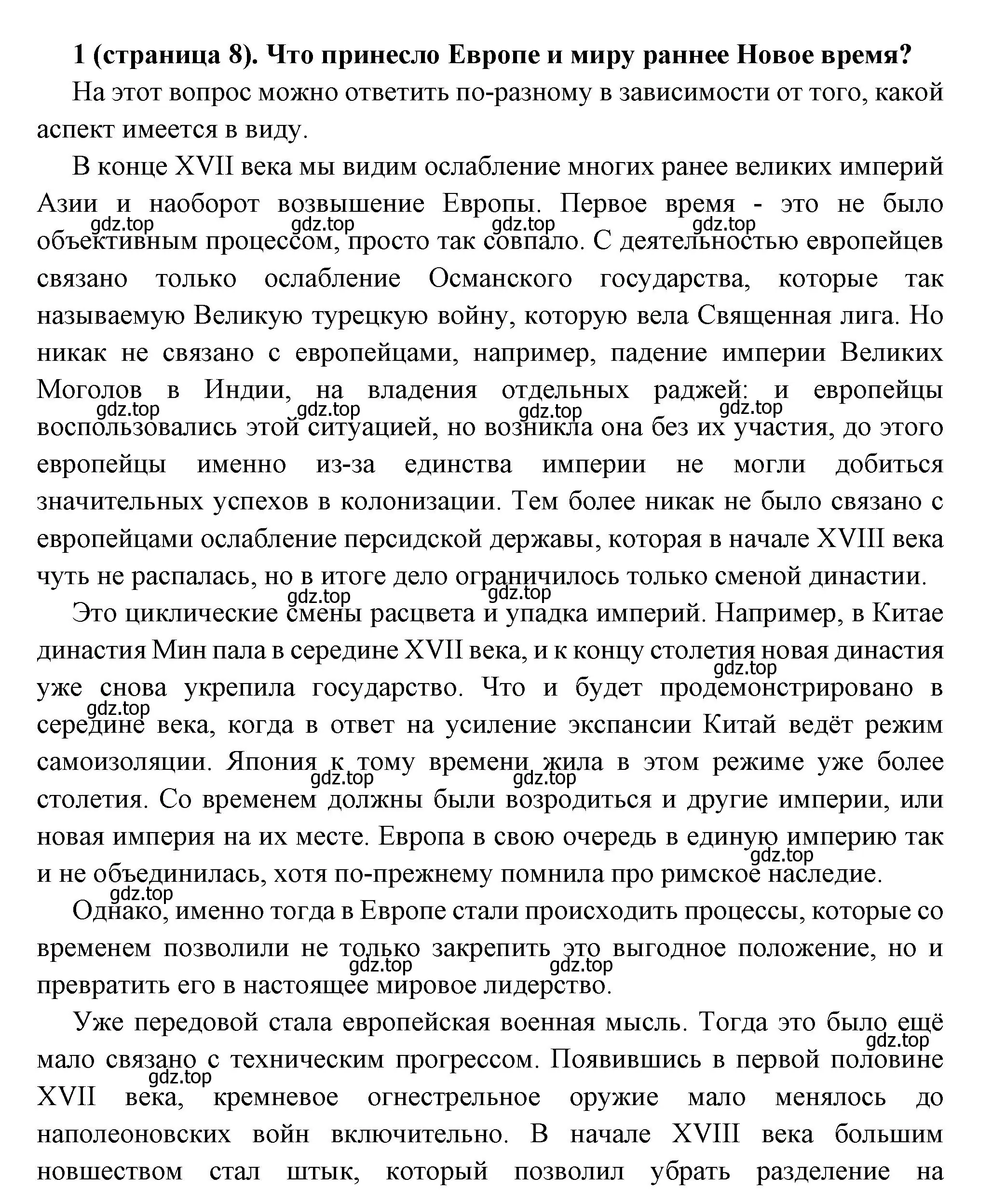 Решение номер 1 (страница 8) гдз по всеобщей истории 8 класс Юдовская, Баранов, учебник