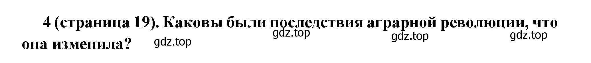 Решение номер 4 (страница 19) гдз по всеобщей истории 8 класс Юдовская, Баранов, учебник