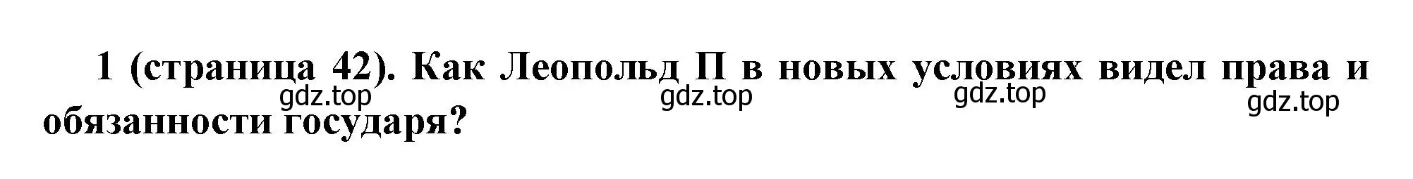 Решение номер 1 (страница 42) гдз по всеобщей истории 8 класс Юдовская, Баранов, учебник