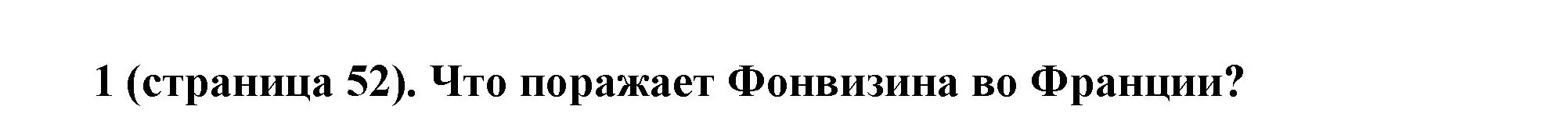 Решение номер 1 (страница 52) гдз по всеобщей истории 8 класс Юдовская, Баранов, учебник