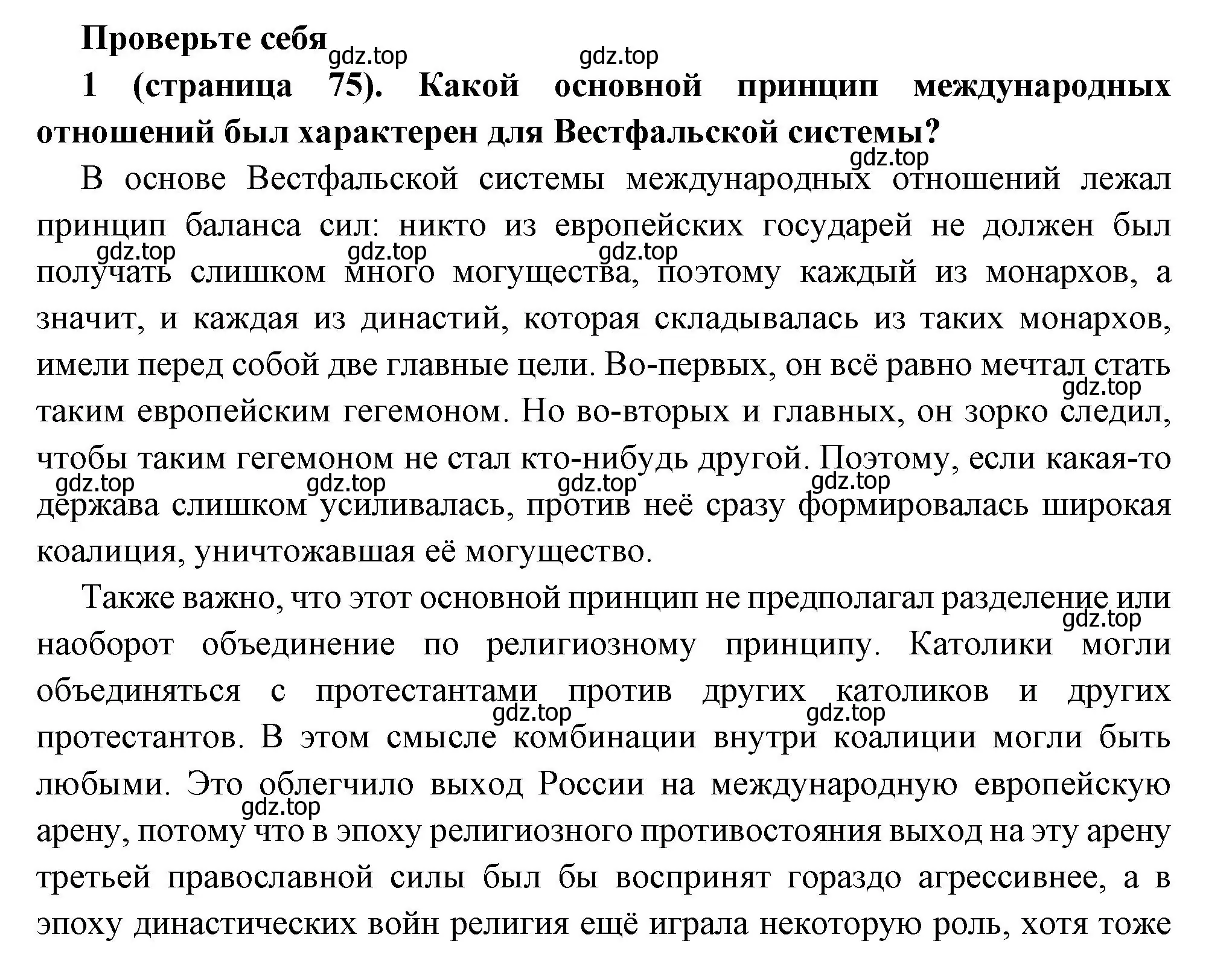 Решение номер 1 (страница 75) гдз по всеобщей истории 8 класс Юдовская, Баранов, учебник