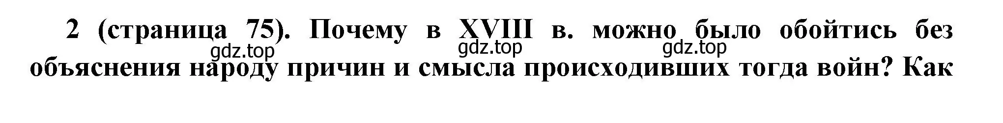 Решение номер 2 (страница 75) гдз по всеобщей истории 8 класс Юдовская, Баранов, учебник