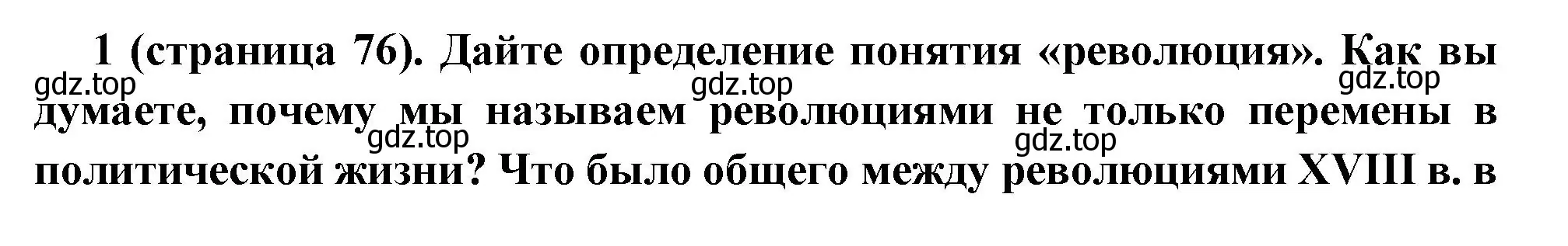 Решение номер 1 (страница 76) гдз по всеобщей истории 8 класс Юдовская, Баранов, учебник