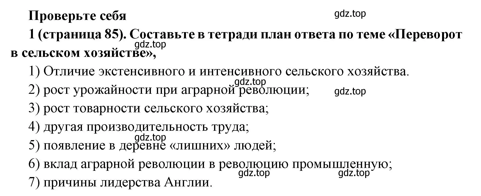 Решение номер 1 (страница 85) гдз по всеобщей истории 8 класс Юдовская, Баранов, учебник