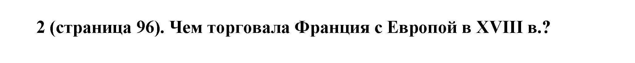 Решение номер 2 (страница 96) гдз по всеобщей истории 8 класс Юдовская, Баранов, учебник