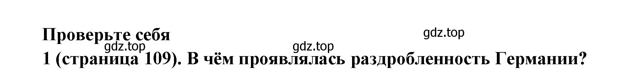 Решение номер 1 (страница 109) гдз по всеобщей истории 8 класс Юдовская, Баранов, учебник