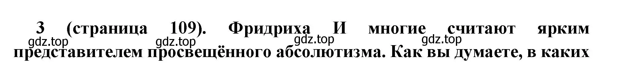 Решение номер 3 (страница 109) гдз по всеобщей истории 8 класс Юдовская, Баранов, учебник