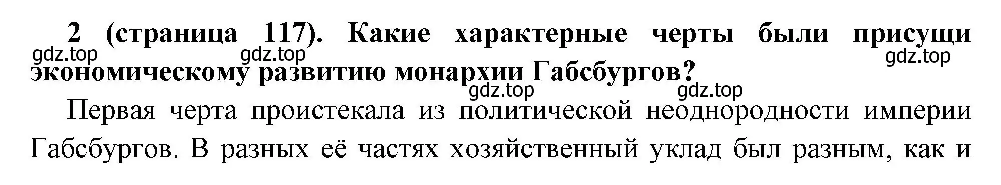 Решение номер 2 (страница 117) гдз по всеобщей истории 8 класс Юдовская, Баранов, учебник