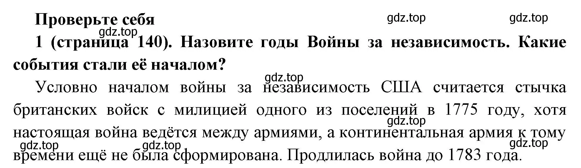 Решение номер 1 (страница 140) гдз по всеобщей истории 8 класс Юдовская, Баранов, учебник