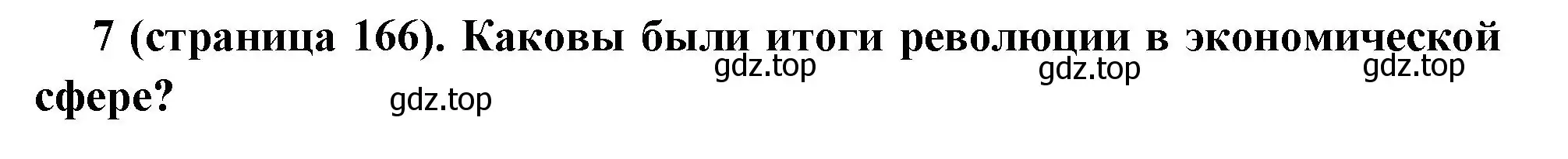 Решение номер 7 (страница 166) гдз по всеобщей истории 8 класс Юдовская, Баранов, учебник